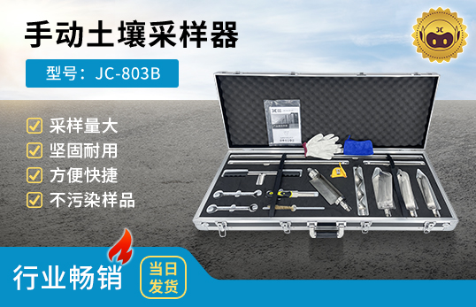 JC-803B型手動土壤采樣器